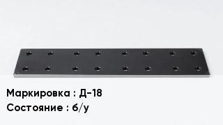 Подкладка для рельс Д-18 б/у